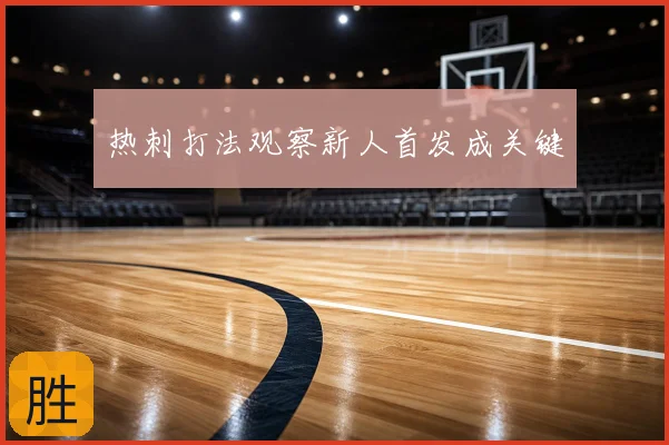 热刺打法观察新人首发成关键