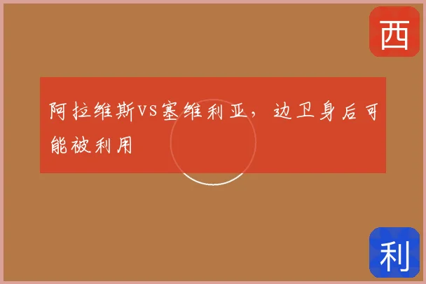 阿拉维斯vs塞维利亚，边卫身后可能被利用