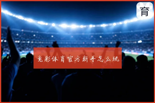 竞彩体育官方新手怎么玩