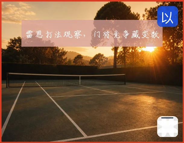 雷恩打法观察，门将竞争藏变数