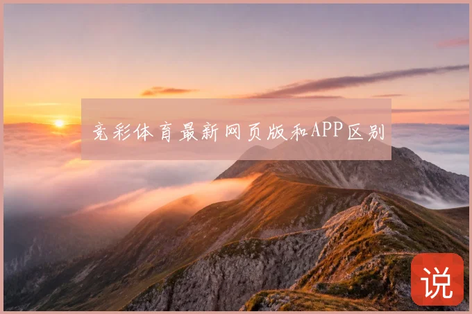 竞彩体育最新网页版和APP区别