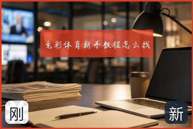竞彩体育新手教程怎么找