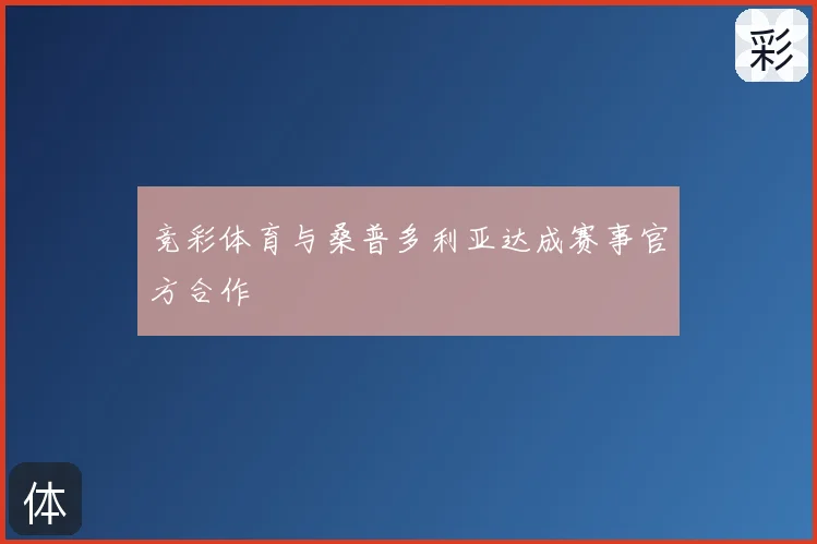 竞彩体育与桑普多利亚达成赛事官方合作