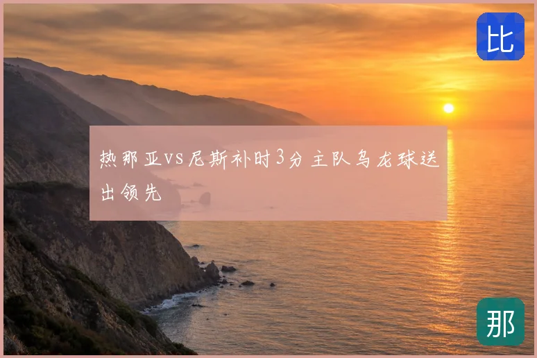热那亚vs尼斯补时3分主队乌龙球送出领先