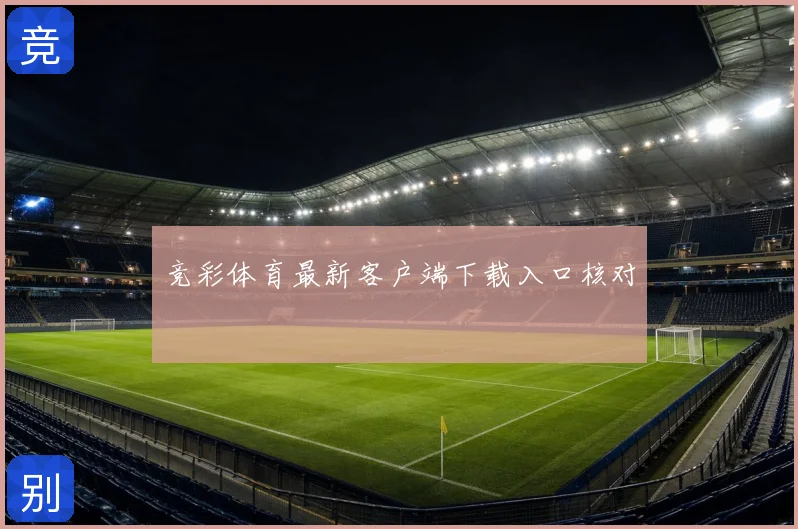 竞彩体育最新客户端下载入口核对