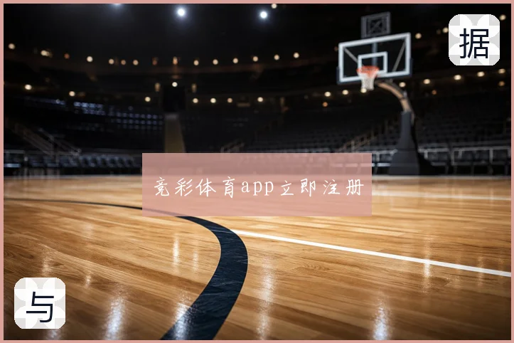 竞彩体育app立即注册