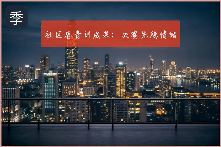 社区盾青训成果：决赛先稳情绪