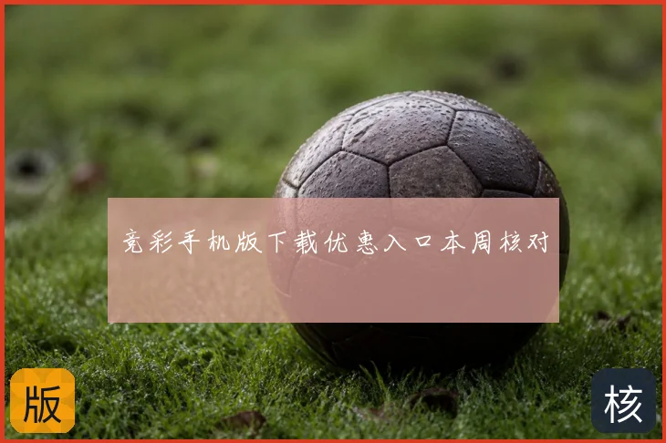 竞彩手机版下载优惠入口本周核对
