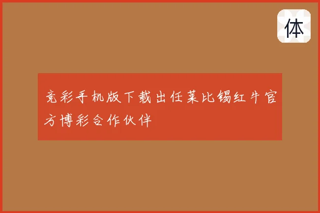 竞彩手机版下载出任莱比锡红牛官方博彩合作伙伴