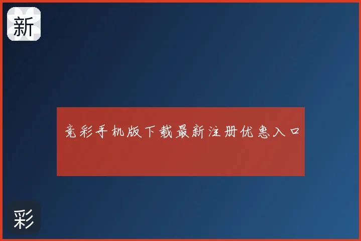 竞彩手机版下载最新注册优惠入口