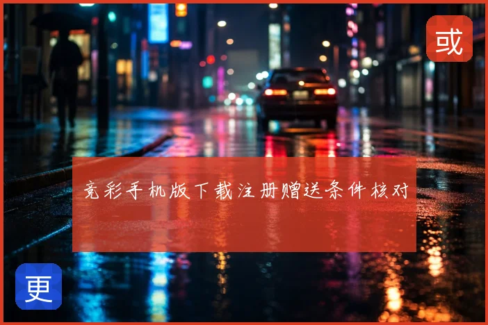 竞彩手机版下载注册赠送条件核对