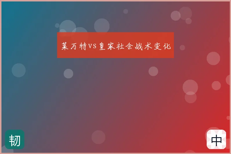 莱万特vs皇家社会战术变化