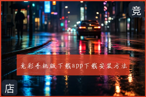 竞彩手机版下载app下载安装方法