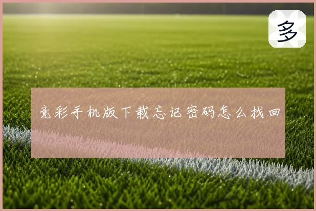 竞彩手机版下载忘记密码怎么找回