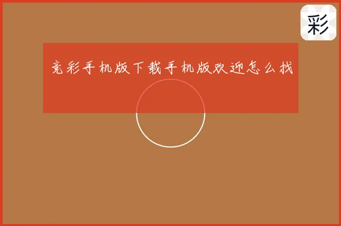 竞彩手机版下载手机版欢迎怎么找