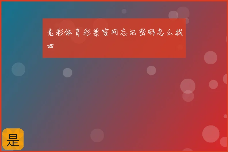 竞彩体育彩票官网忘记密码怎么找回