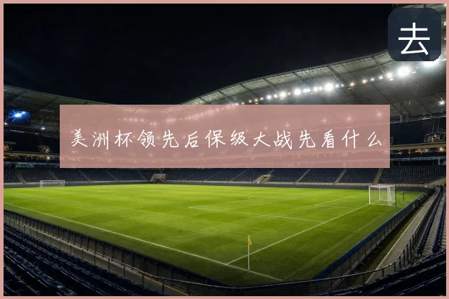 美洲杯领先后保级大战先看什么