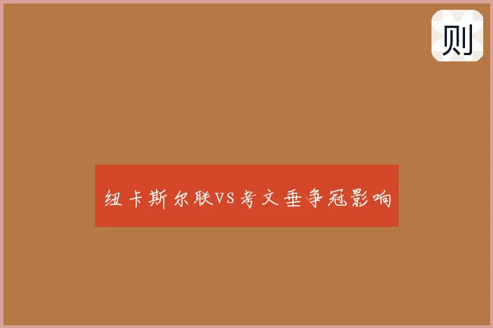 纽卡斯尔联vs考文垂争冠影响