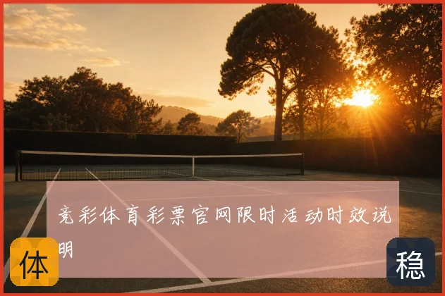 竞彩体育彩票官网限时活动时效说明