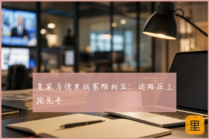 皇家马德里战塞维利亚:边路压上抢先手