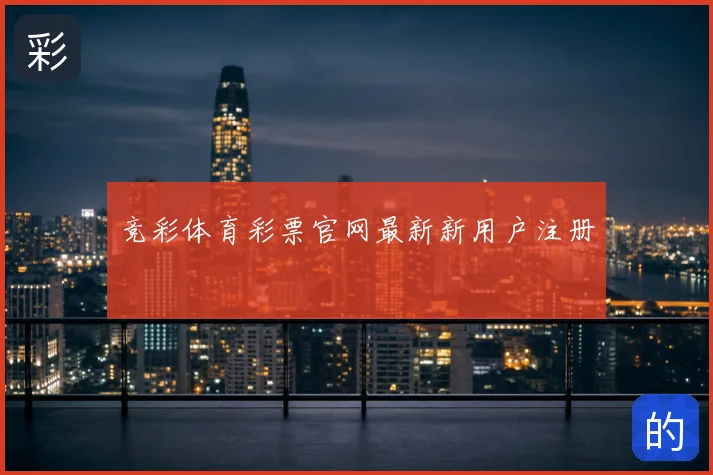 竞彩体育彩票官网最新新用户注册