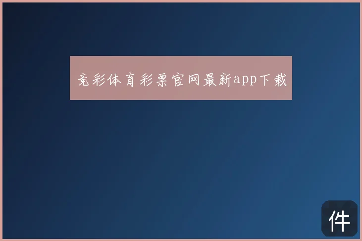 竞彩体育彩票官网最新app下载