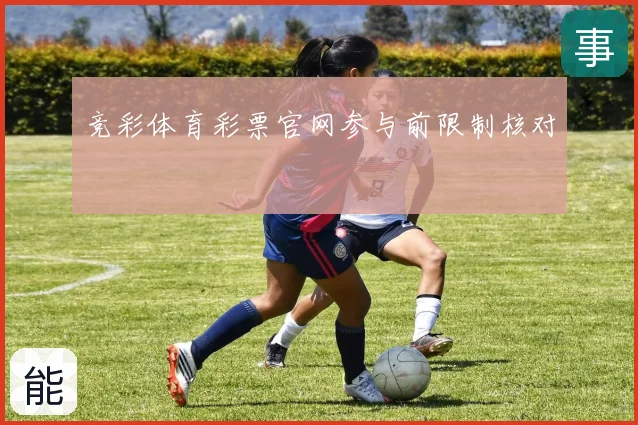 竞彩体育彩票官网参与前限制核对
